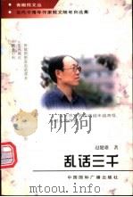 乱话三千 1997 PDF电子版封面 7507813991 赵健雄著