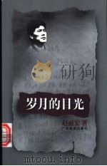 岁月的目光 1998 PDF电子版封面 780521896X 赵丽宏著