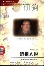 听猎人说 1997 PDF电子版封面 7507813983 庞壮国著
