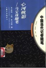 心河帆影 马宝珠随笔 1997 PDF电子版封面 7806271325 马宝珠著