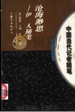 沧海渺思 伊人随笔 1997 PDF电子版封面 7806271317 伊人著