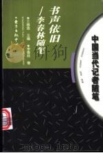 书声依旧 李春林随笔 1997 PDF电子版封面 7806271090 李春林著