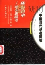 体验自卑 韩小蕙随笔 1997 PDF电子版封面 7806271120 韩小蕙著