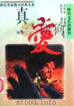 真爱 散文卷 全3册 1995 PDF电子版封面 7538709088 余秋雨,张爱玲,余光中,周作人等著