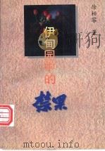 伊甸园中的禁果 1995 PDF电子版封面 7506804441 徐柏容著