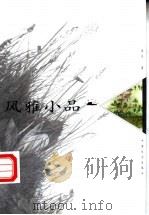 风雅小品 1999 PDF电子版封面 7801461339 金马著