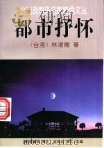 都市抒怀 1996 PDF电子版封面 7505712683 (台湾)林耀德著