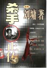 杀手正传 1998 PDF电子版封面 7506315572 刘墉著