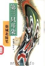 第三只耳朵 徐城北随笔 1997 PDF电子版封面 7806271139 徐城北著