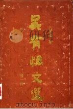 吴有恒文选 1993 PDF电子版封面 7536015186 吴有恒著