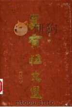吴有恒文选  第2卷   1993  PDF电子版封面  7536015194  吴有恒著 