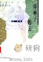 穿裤子的云 1999 PDF电子版封面 7801121538 柳萌著