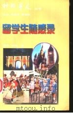 留学生随感录 1997 PDF电子版封面 7504117447 靳平,松来编