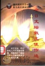 今日文坛散文佳作选 1994 PDF电子版封面 7507207250 艳齐主编