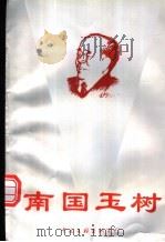 南国玉树 1994 PDF电子版封面 7505921304 顾骧,舒乙等著