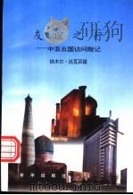 友谊之行 中亚五国访问散记 1996 PDF电子版封面 7501131643 铁木尔·达瓦买提著