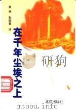 在千年尘埃之上   1996  PDF电子版封面  7200030783  （俄）帕乌斯托夫斯基著；袁林，张晓爱译 