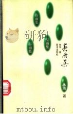春雨集 1997 PDF电子版封面 7805586306 林雨著