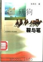 鞍与笔 1998 PDF电子版封面 7303022236 张承志著