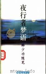 夜行者梦语 韩少功随笔 1994 PDF电子版封面 7806270485 韩少功著