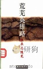 荒芜英雄路 张承志随笔 1994 PDF电子版封面 7806270493 张承志著
