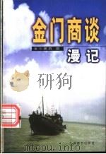 金门商谈漫记 1998 PDF电子版封面 7801143450 乐美真著