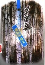 罗继祖绝妙小品文 1998 PDF电子版封面 7538712100 罗继祖著;王庆祥选编