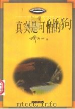 真实是可怕的 1999 PDF电子版封面 7538713050 韩石山著