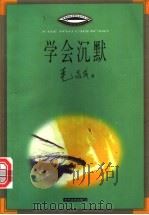 学会沉默 1999 PDF电子版封面 7538713069 毛志成著