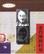 老肖像新打量 1998 PDF电子版封面 7218027652 姜威著