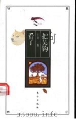 把吴钩看了 1998 PDF电子版封面 7506010437 王尧著