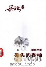 丢失的香柚 1997 PDF电子版封面 7540417404 梁晓声著