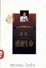 感谢生命 1997 PDF电子版封面 7538711163 周涛著