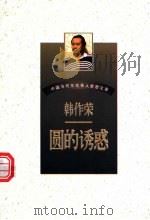 圆的诱惑 1997 PDF电子版封面 7538711171 韩作荣著