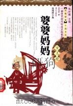 婆婆妈妈 女儿经 1998 PDF电子版封面 7540723300 吴凤珍著