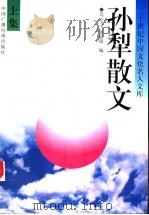 孙犁散文 上 1995 PDF电子版封面 7504326534 孙犁著;连云飞,潘陆阳编