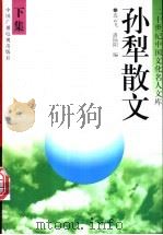 孙犁散文 下 1995 PDF电子版封面 7504326550 孙犁著;连云飞,潘陆阳编