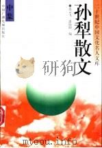 孙犁散文 中 1995 PDF电子版封面 7504326542 孙犁著;连云飞,潘陆阳编