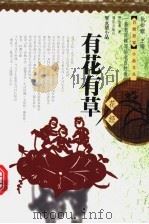 有花有草 花经 1998 PDF电子版封面 7540723289 贺永清著