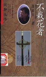 不栽花者 1998 PDF电子版封面 7505714511 潘铭燊著