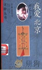 我爱北京 1998 PDF电子版封面 7505714511 舒乙著