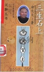 三生石上 1998 PDF电子版封面 7505714511 白化文著