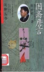 困斋詹言 1998 PDF电子版封面 7505714511 钱世明著
