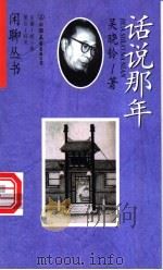 话说那年 1998 PDF电子版封面 7505714511 吴晓铃著