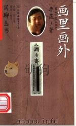 画里画外 1998 PDF电子版封面 7505714511 李燕著