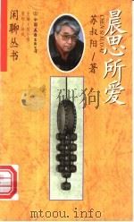 晨思所爱 1998 PDF电子版封面 7505714511 苏叔阳著