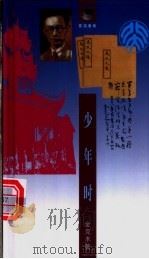 少年时 1998 PDF电子版封面 7538253025 金克木著
