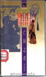 亡国之君 1998 PDF电子版封面 7538253033 金性尧著