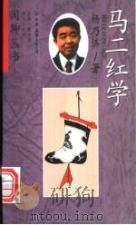马二红学 1998 PDF电子版封面 7505714511 杨乃济著