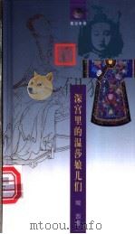 深宫里的温莎娘儿们 1998 PDF电子版封面 7538253068 鲲西著